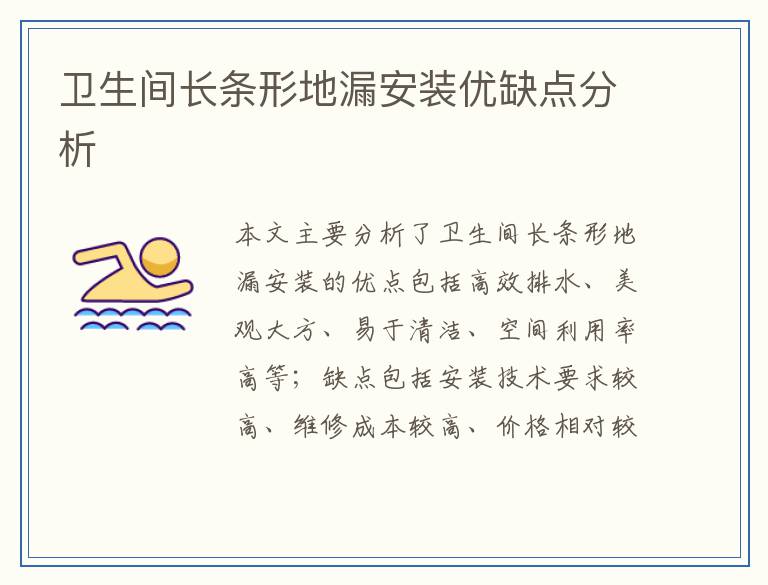 卫生间长条形地漏安装优缺点分析