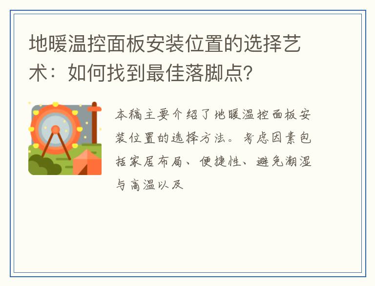 地暖温控面板安装位置的选择艺术：如何找到最佳落脚点？