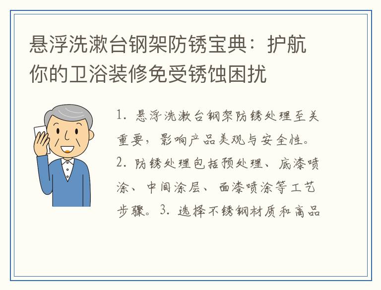 悬浮洗漱台钢架防锈宝典：护航你的卫浴装修免受锈蚀困扰