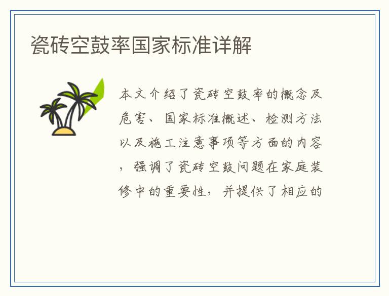 瓷砖空鼓率国家标准详解