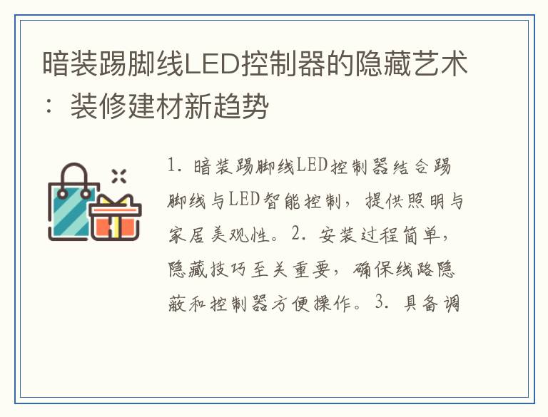 暗装踢脚线LED控制器的隐藏艺术:装修建材新趋势