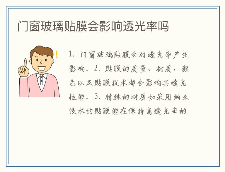 门窗玻璃贴膜会影响透光率吗