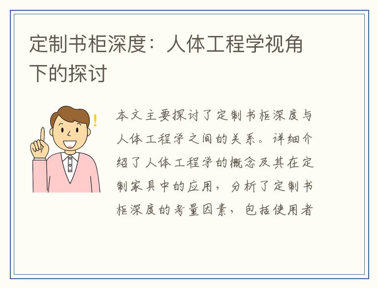 定制书柜深度:人体工程学视角下的探讨