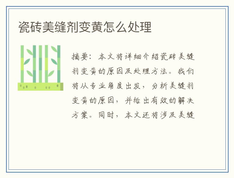 瓷砖美缝剂变黄怎么处理