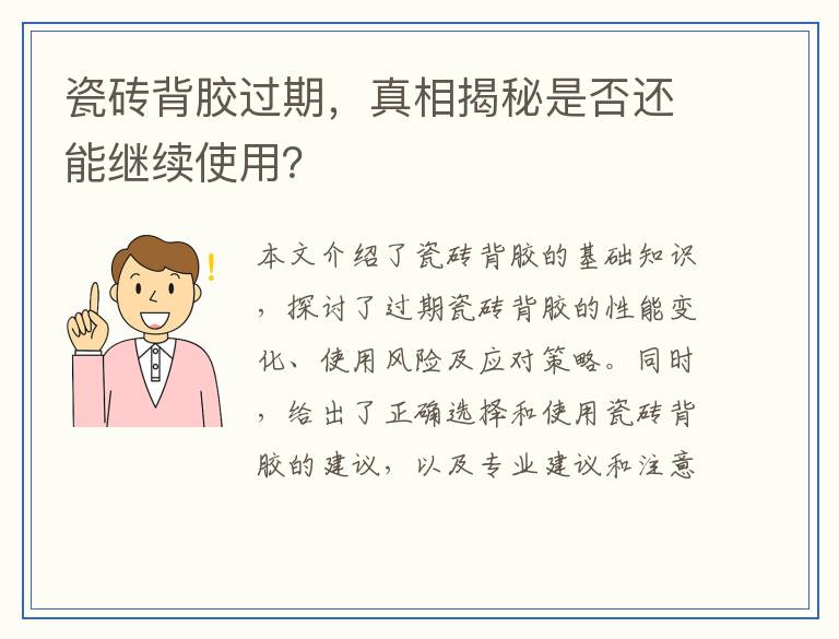 瓷砖背胶过期，真相揭秘是否还能继续使用？