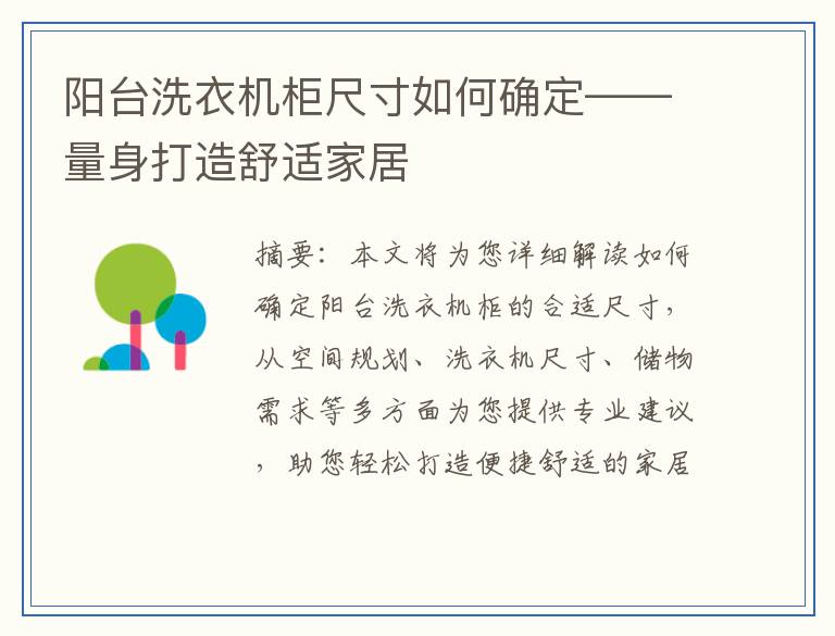 阳台洗衣机柜尺寸如何确定——量身打造舒适家居