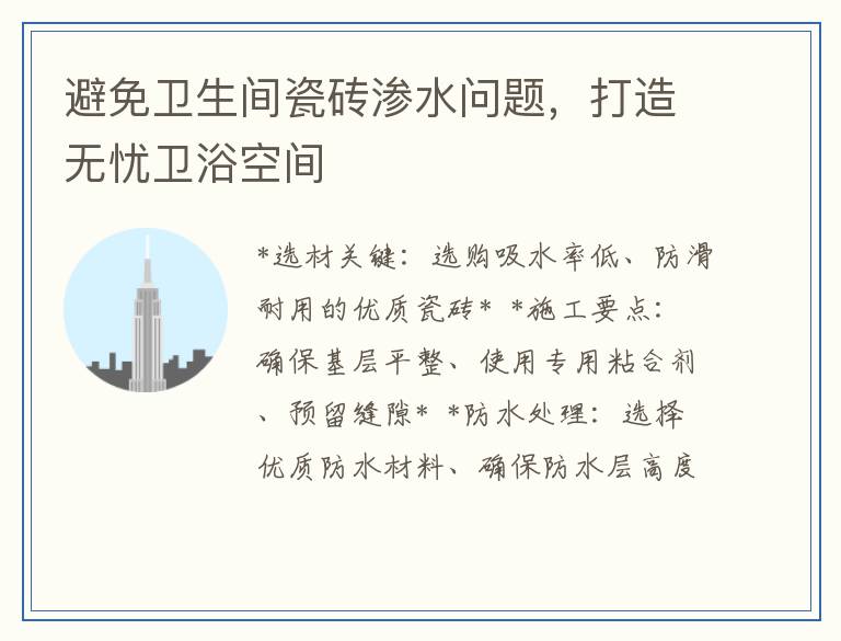 避免卫生间瓷砖渗水问题,打造无忧卫浴空间