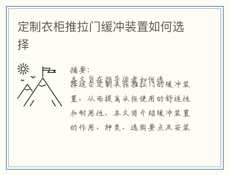 定制衣柜推拉门缓冲装置如何选择