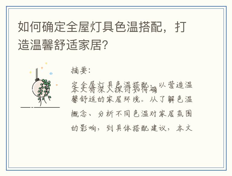 如何确定全屋灯具色温搭配，打造温馨舒适家居？