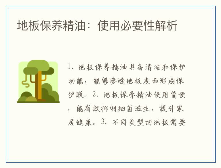 地板保养精油：使用必要性解析