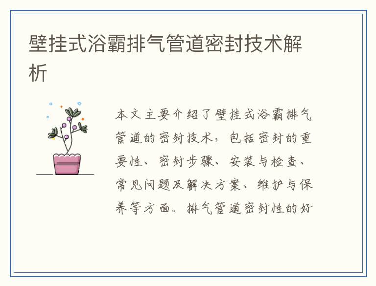 壁挂式浴霸排气管道密封技术解析