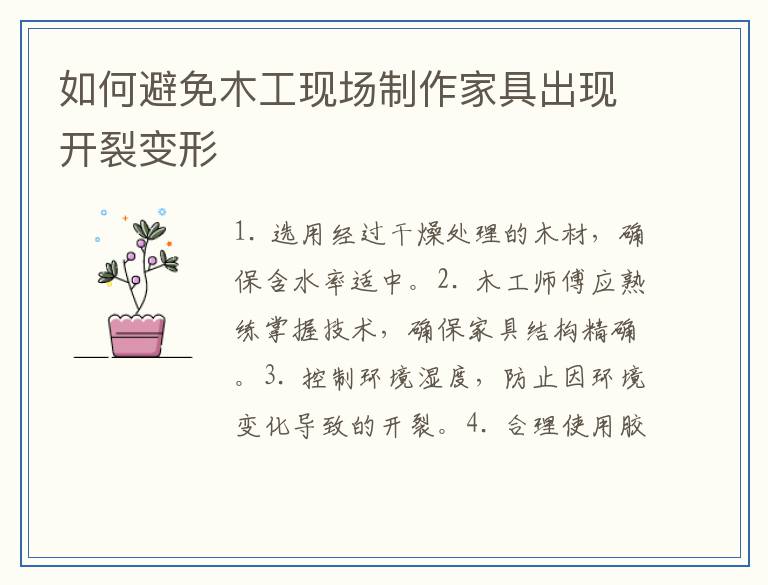 如何避免木工现场制作家具出现开裂变形