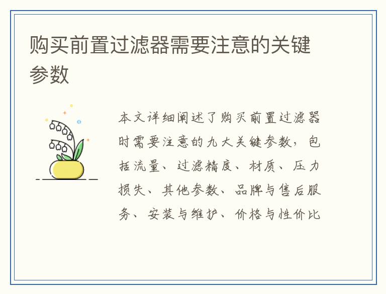 购买前置过滤器需要注意的关键参数