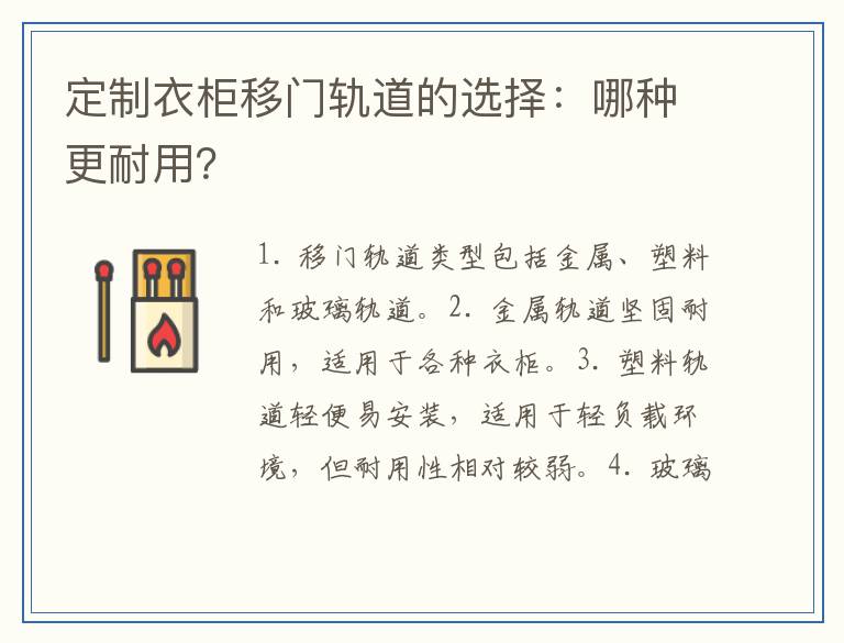定制衣柜移门轨道的选择：哪种更耐用？