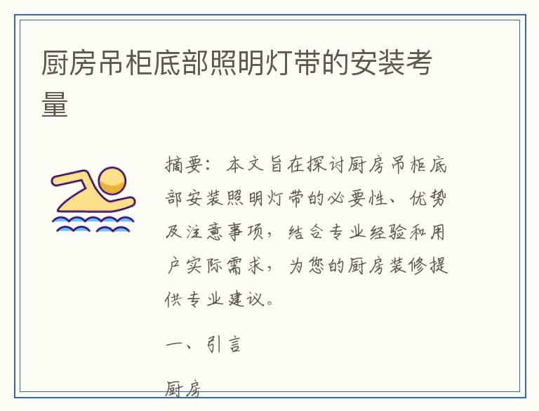 厨房吊柜底部照明灯带的安装考量