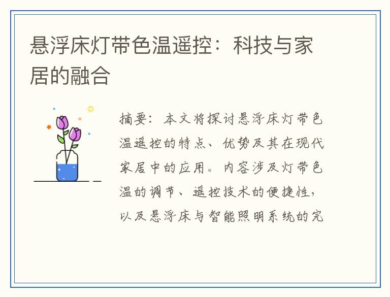 悬浮床灯带色温遥控:科技与家居的融合
