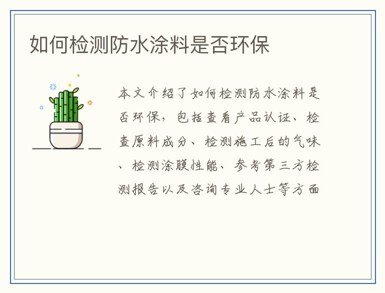如何检测防水涂料是否环保