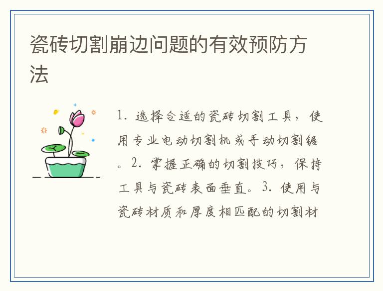 瓷砖切割崩边问题的有效预防方法