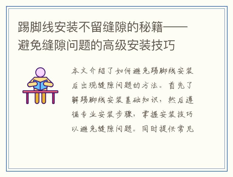 踢脚线安装不留缝隙的秘籍——避免缝隙问题的高级安装技巧