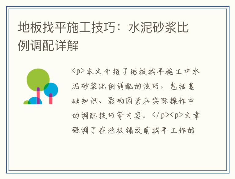地板找平施工技巧：水泥砂浆比例调配详解