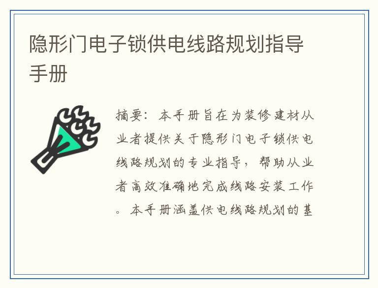 隐形门电子锁供电线路规划指导手册