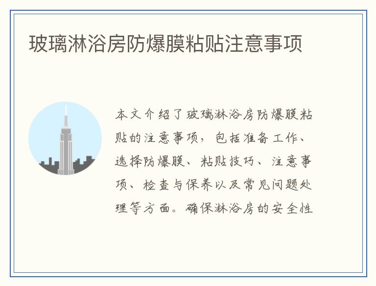 玻璃淋浴房防爆膜粘贴注意事项