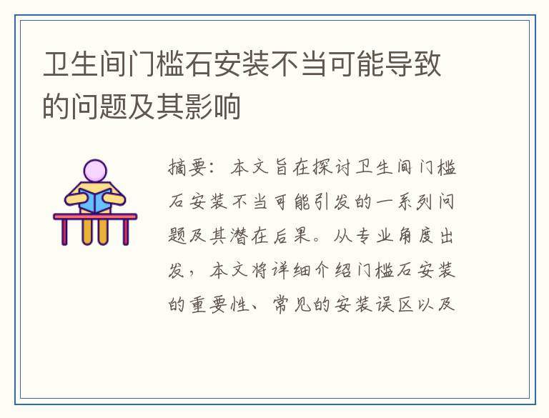 卫生间门槛石安装不当可能导致的问题及其影响