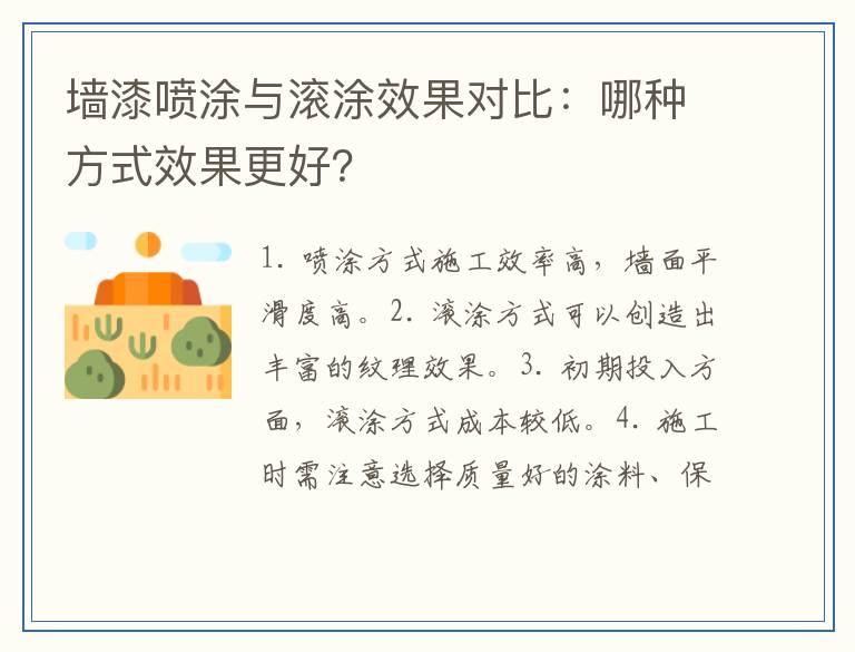 墙漆喷涂与滚涂效果对比：哪种方式效果更好？