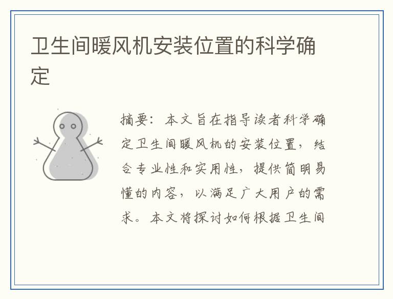 卫生间暖风机安装位置的科学确定