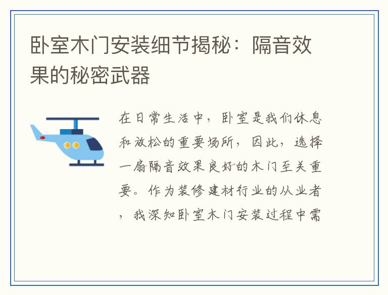 卧室木门安装细节揭秘：隔音效果的秘密武器