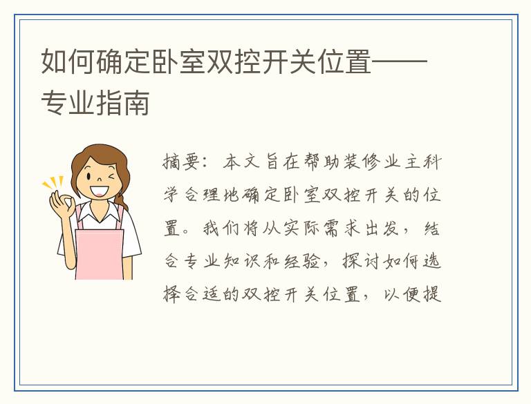 如何确定卧室双控开关位置——专业指南
