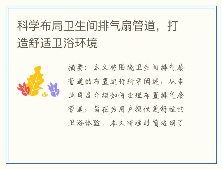 科学布局卫生间排气扇管道,打造舒适卫浴环境