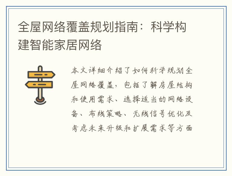 全屋网络覆盖规划指南:科学构建智能家居网络