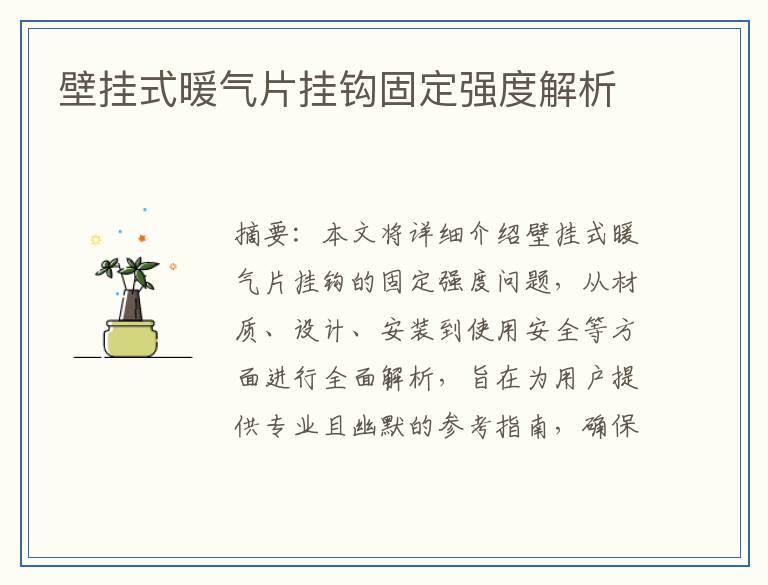 壁挂式暖气片挂钩固定强度解析