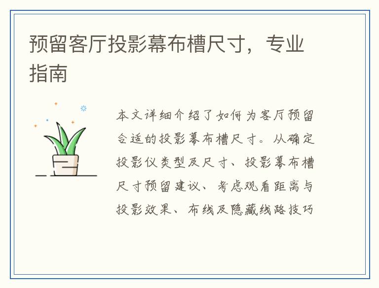 预留客厅投影幕布槽尺寸，专业指南