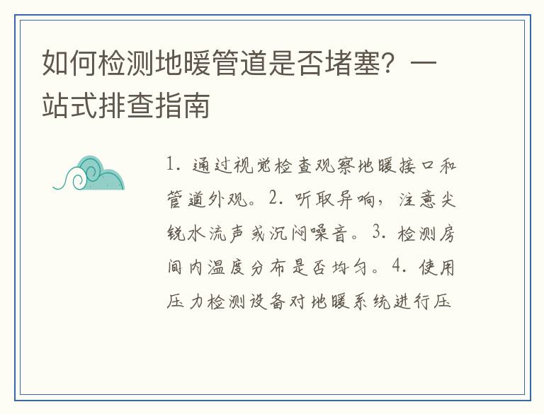 如何检测地暖管道是否堵塞?一站式排查指南
