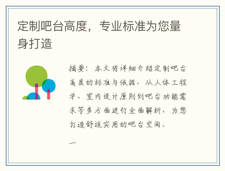 定制吧台高度，专业标准为您量身打造