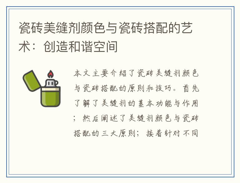 瓷砖美缝剂颜色与瓷砖搭配的艺术：创造和谐空间
