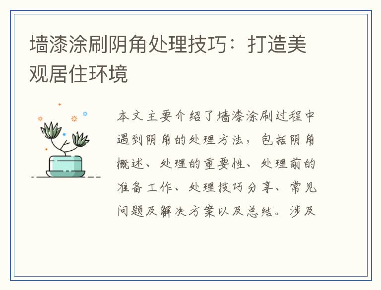 墙漆涂刷阴角处理技巧：打造美观居住环境