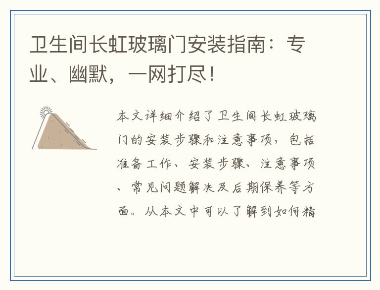 卫生间长虹玻璃门安装指南：专业、幽默，一网打尽！