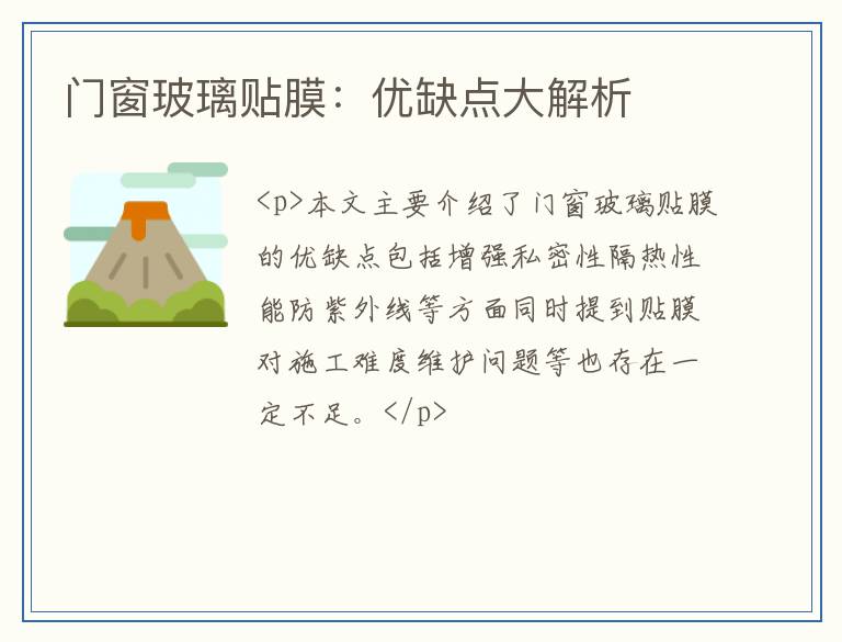 门窗玻璃贴膜：优缺点大解析