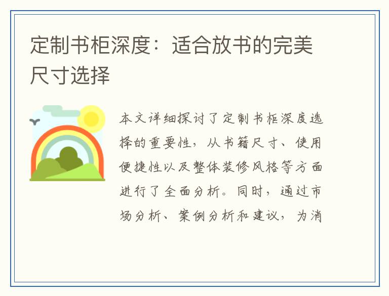 定制书柜深度:适合放书的完美尺寸选择