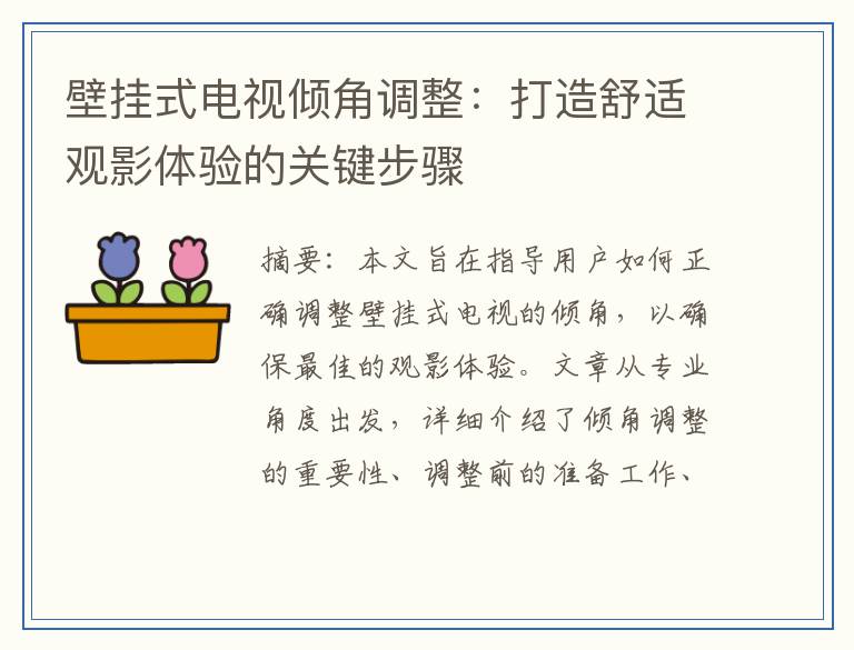壁挂式电视倾角调整:打造舒适观影体验的关键步骤