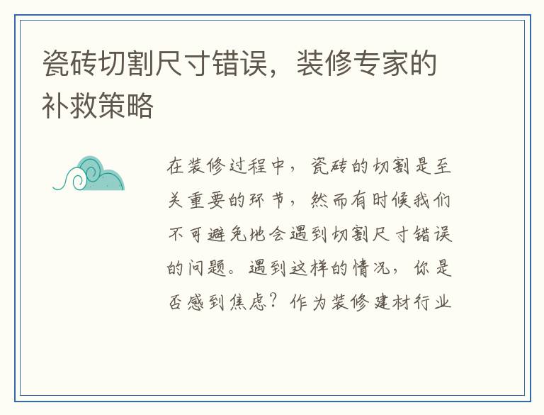 瓷砖切割尺寸错误，装修专家的补救策略