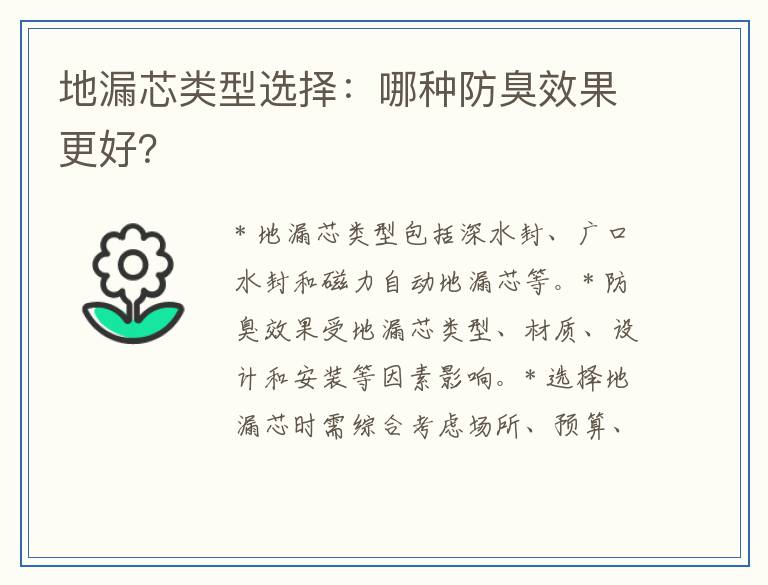 地漏芯类型选择：哪种防臭效果更好？