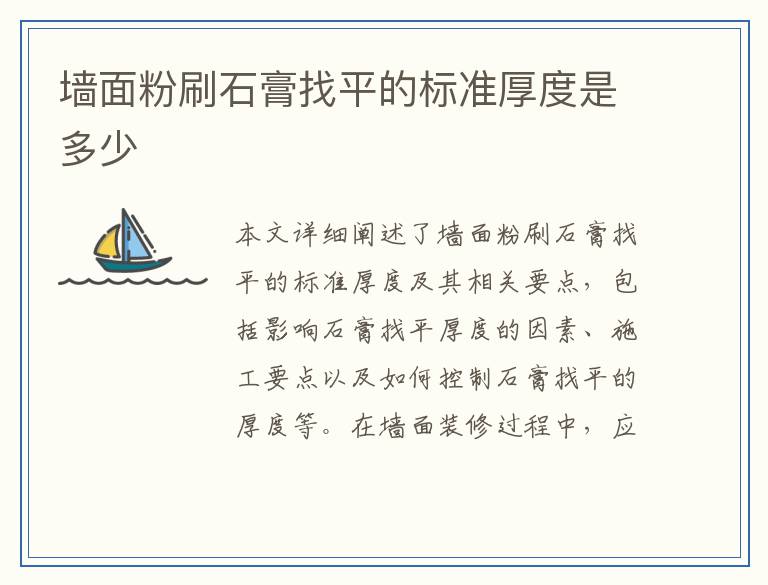 墙面粉刷石膏找平的标准厚度是多少