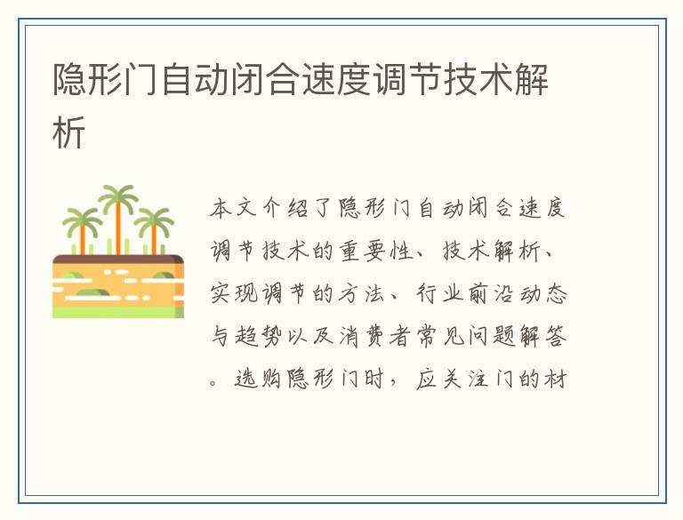 隐形门自动闭合速度调节技术解析