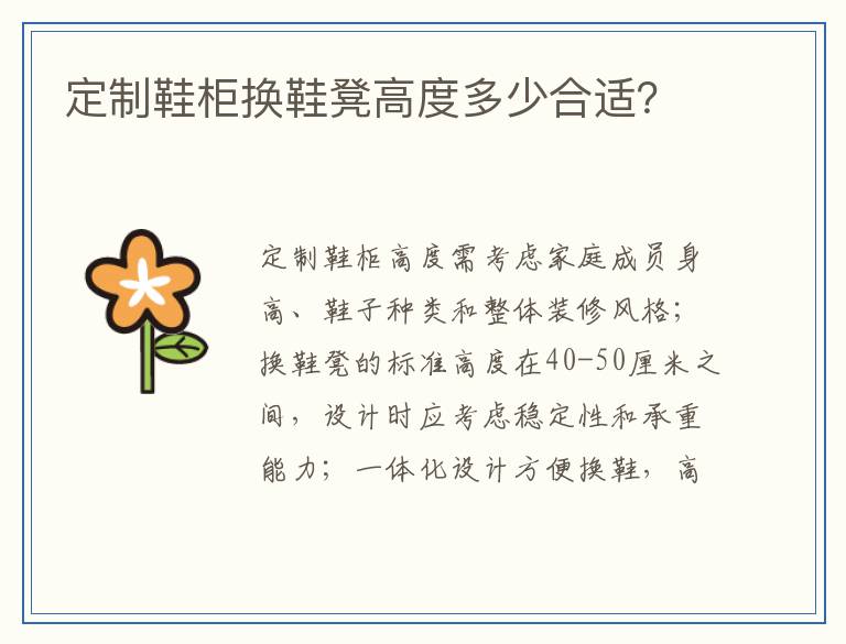 定制鞋柜换鞋凳高度多少合适？