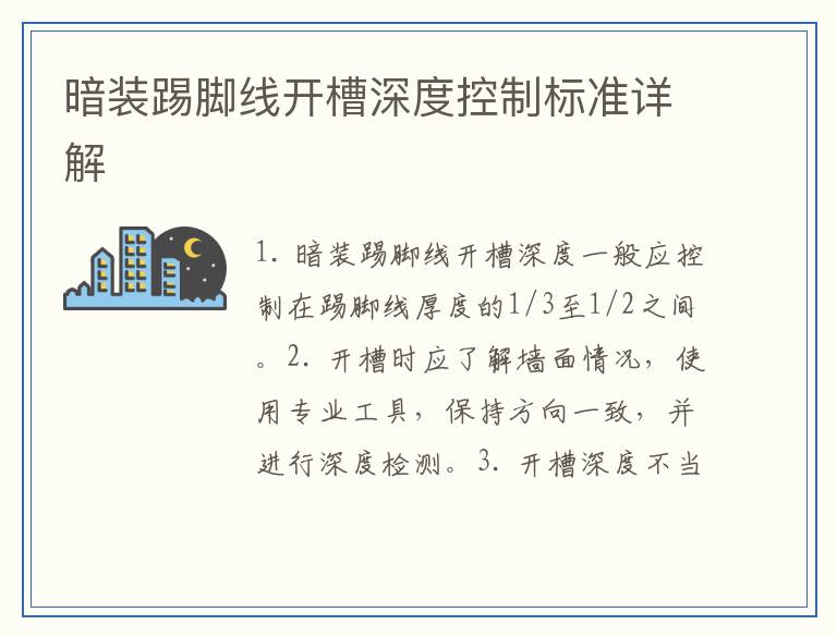 暗装踢脚线开槽深度控制标准详解