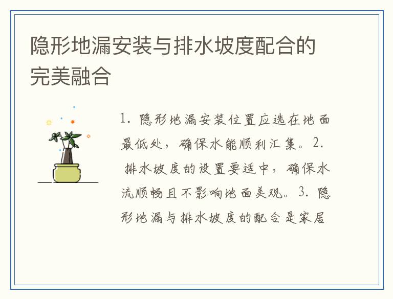 隐形地漏安装与排水坡度配合的完美融合